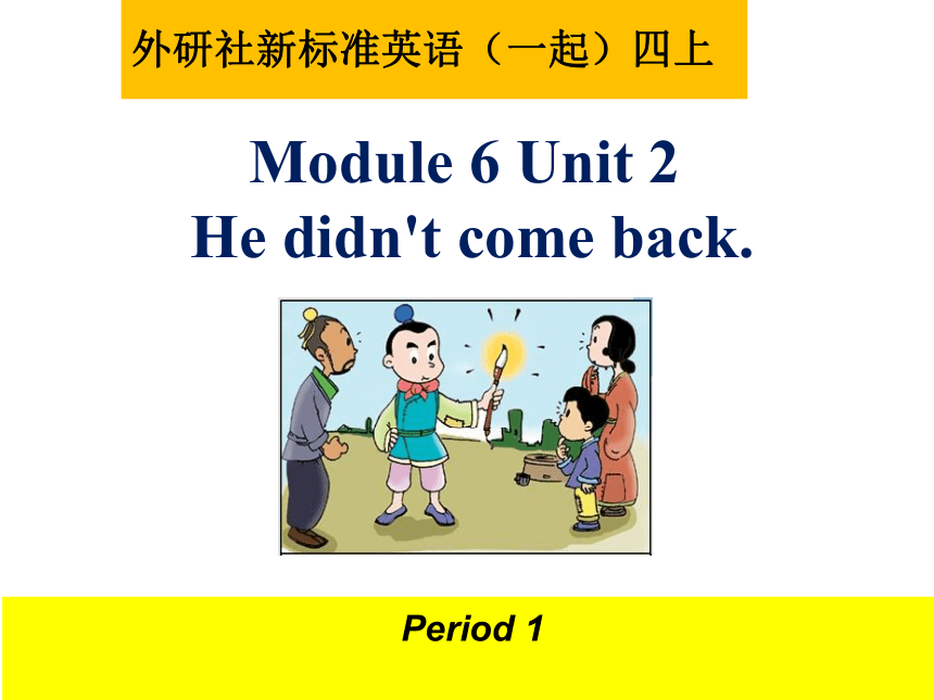 Module 6   Unit 2 He didn't come back.  课件（50张PPT）