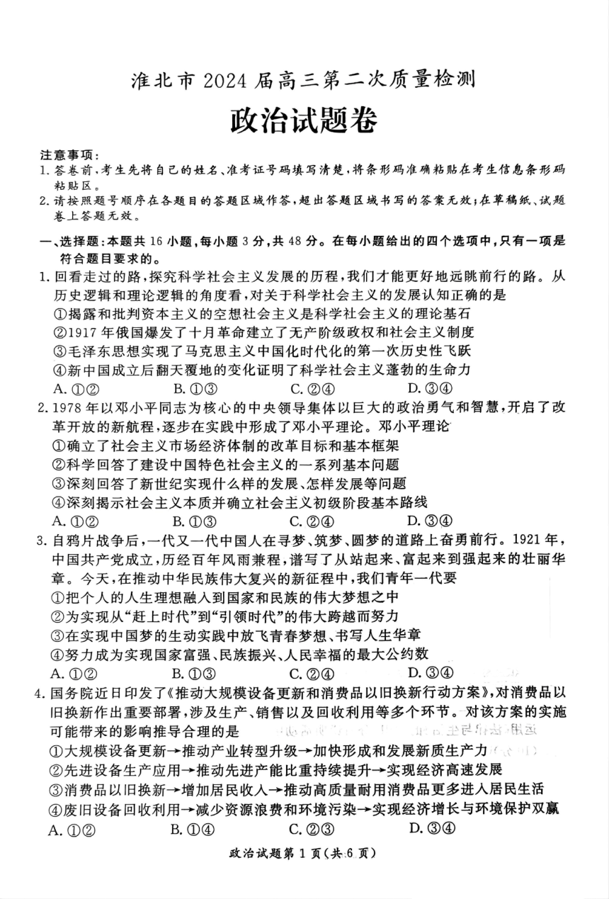 2024届安徽省淮北市高三二模政治试题（PDF版 含解析）