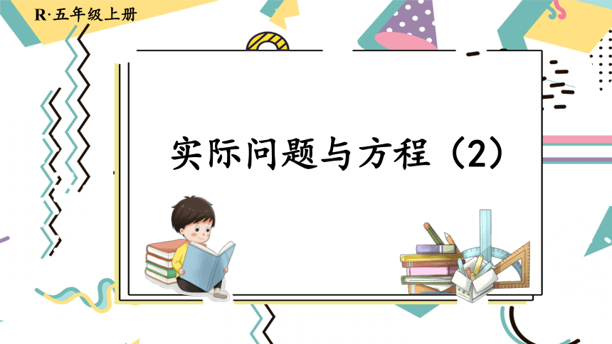 5-13 实际问题与方程（课件）人教版五年级上册数学(共13张PPT)