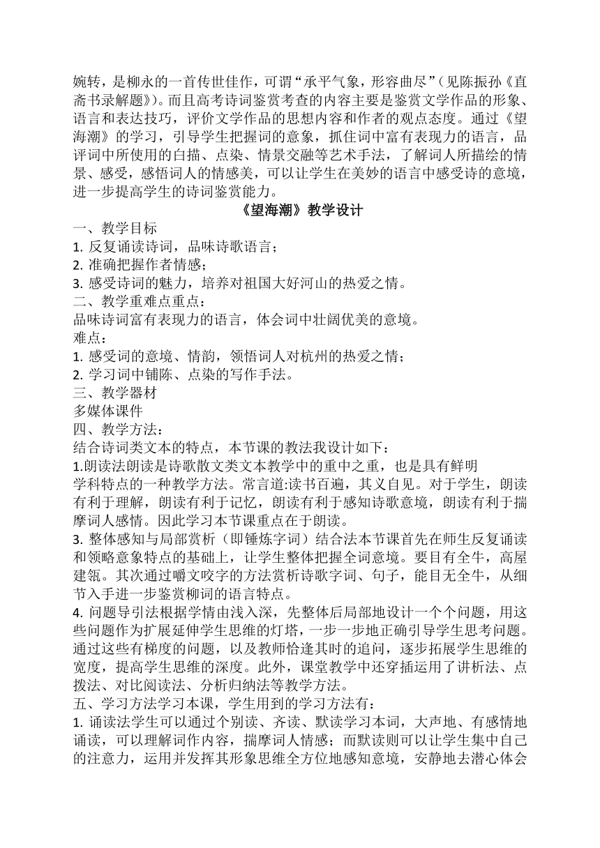 4.1《望海潮》教案   2022-2023学年统编版高中语文选择性必修下册