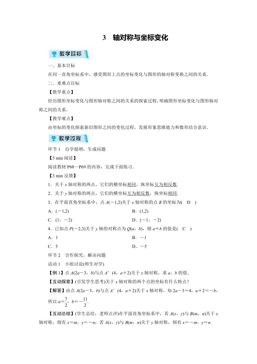 2021-2022学年度北师大版八年级数学上册 3　轴对称与坐标变化（教案）