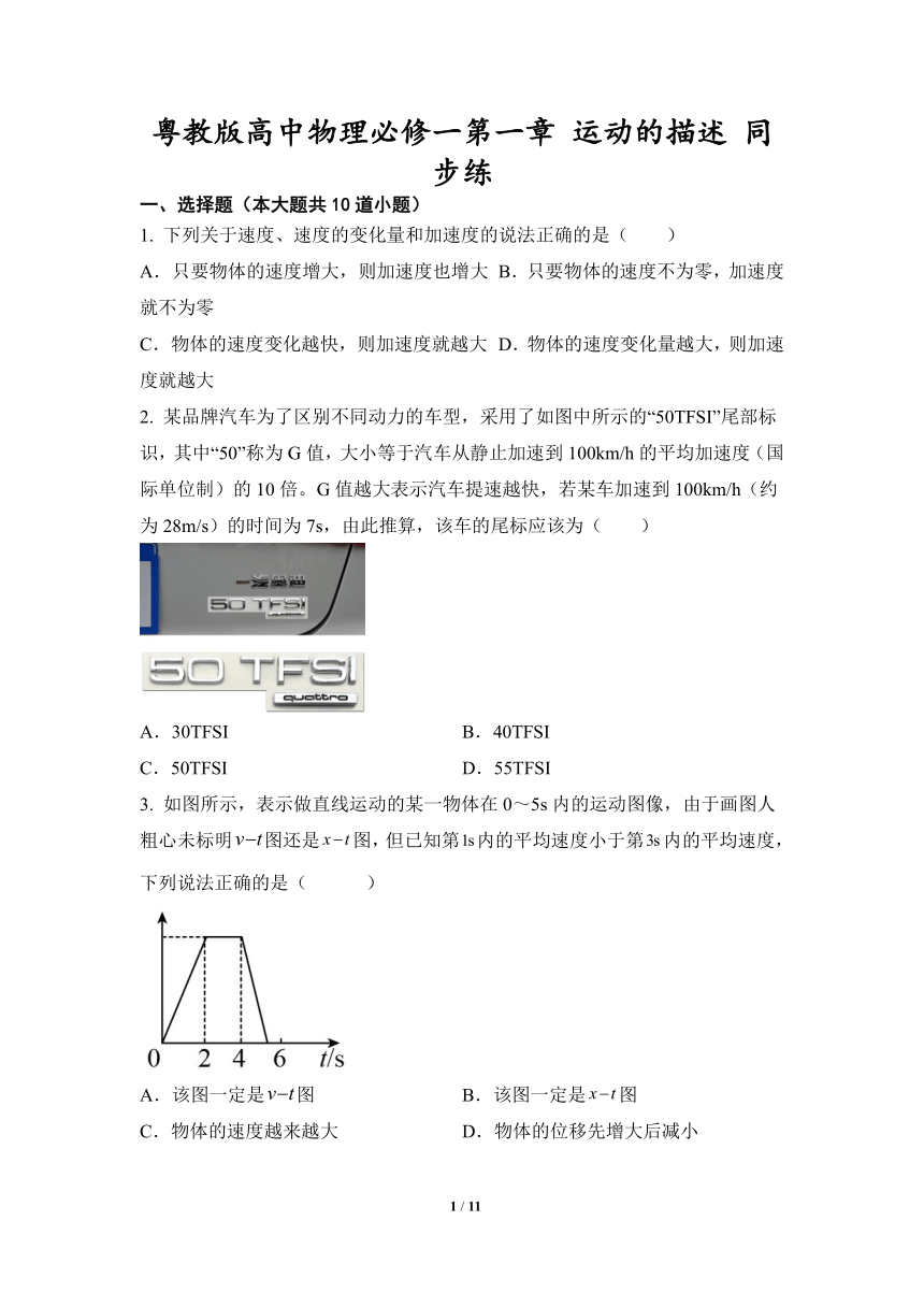 第一章 运动的描述 同步练-试卷（PDF版含答案）