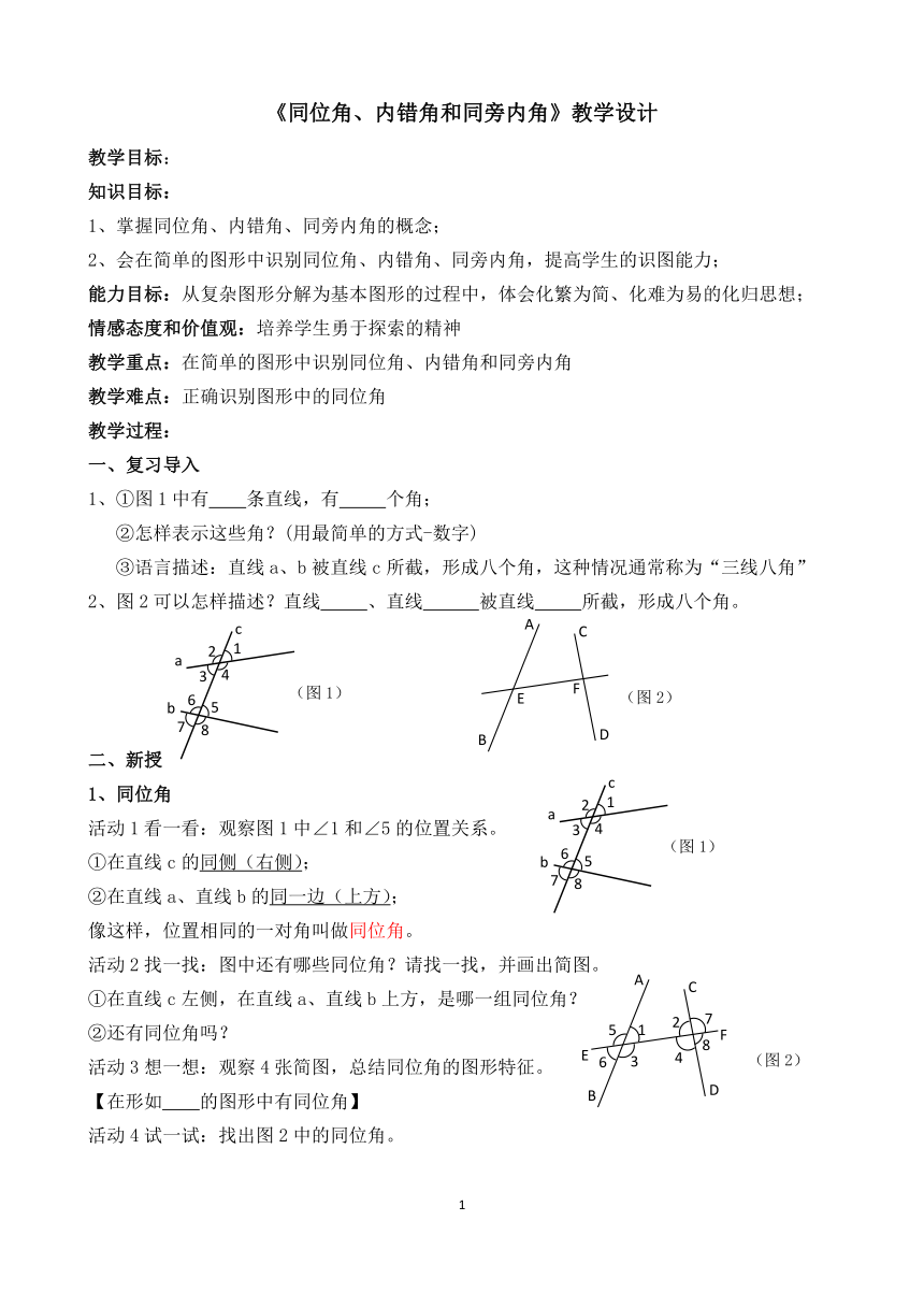 苏科版七年级数学下册 7.1  同位角、内错角和同旁内角 教学设计