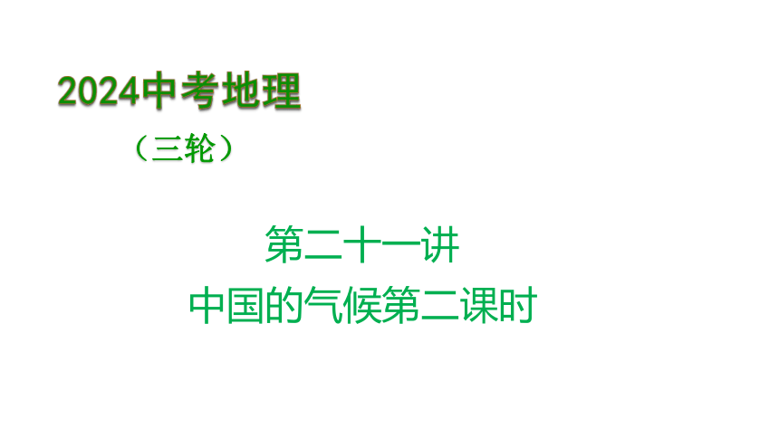 2024中考三轮复习课件(27张PPT) 第21讲 中国的气候（第二课时）