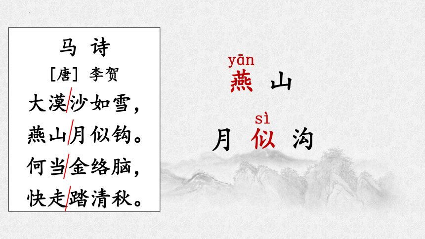 10古诗三首《马诗》课件(共21张PPT)