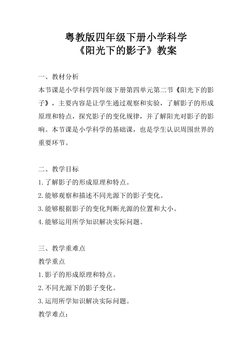 粤教粤科版（2017秋）四年级下册科学4.21阳光下的影子教案