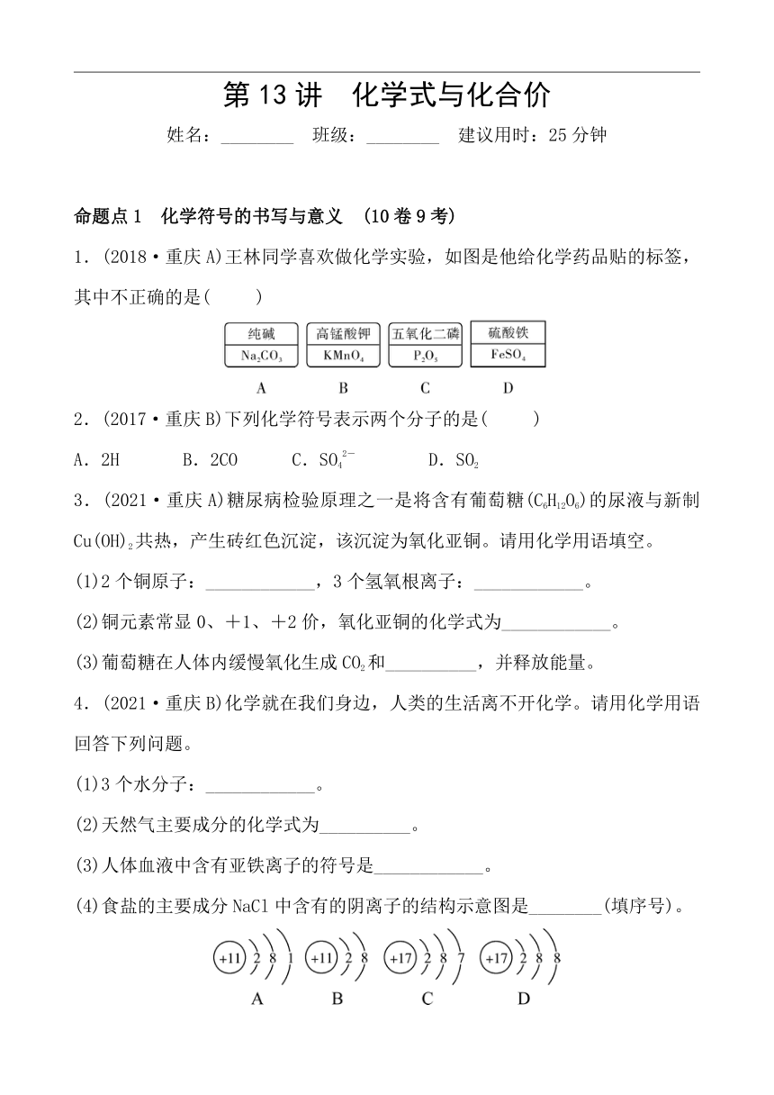【备战中考】（重庆）初中化学分类专练 第13讲 化学式与化合价（word版 含答案）