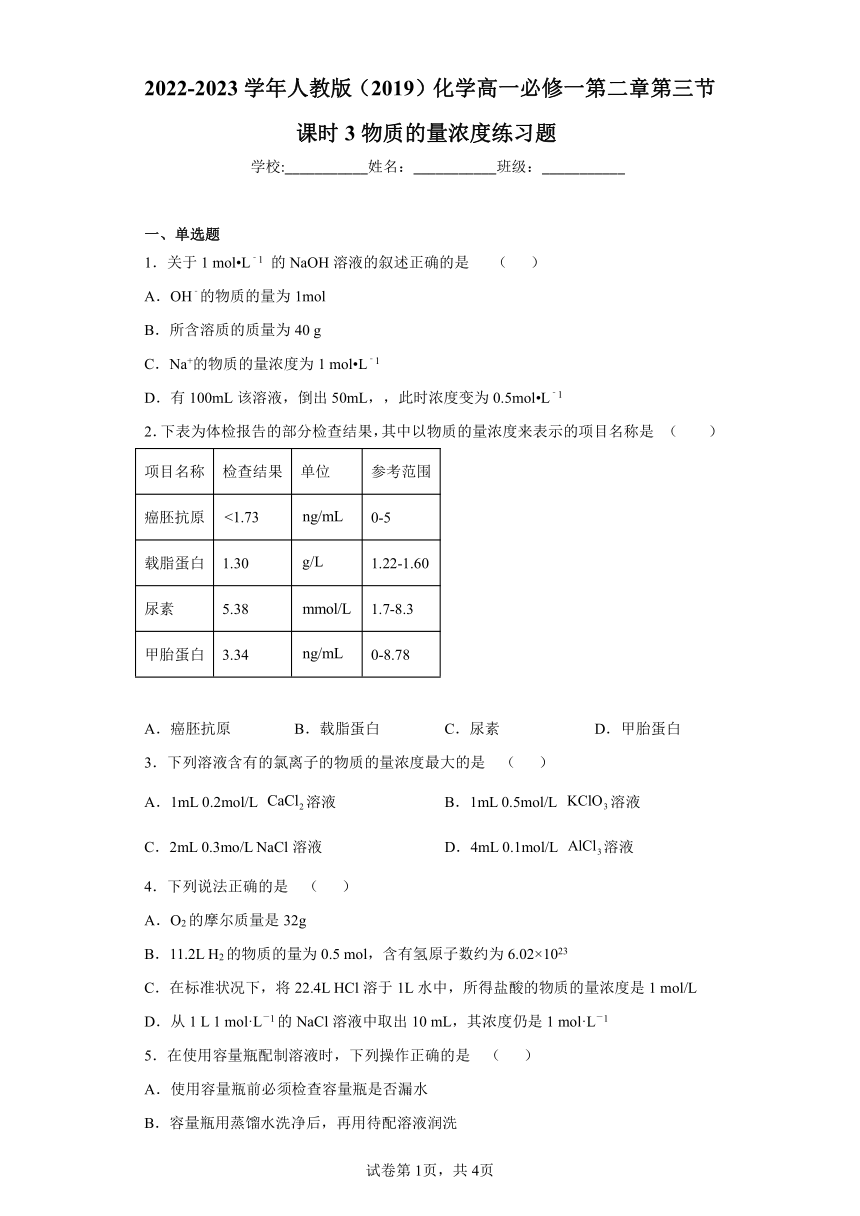 2022-2023学年人教版（2019）化学高一必修一第二章第三节课时3物质的量浓度练习题（Word含解析）