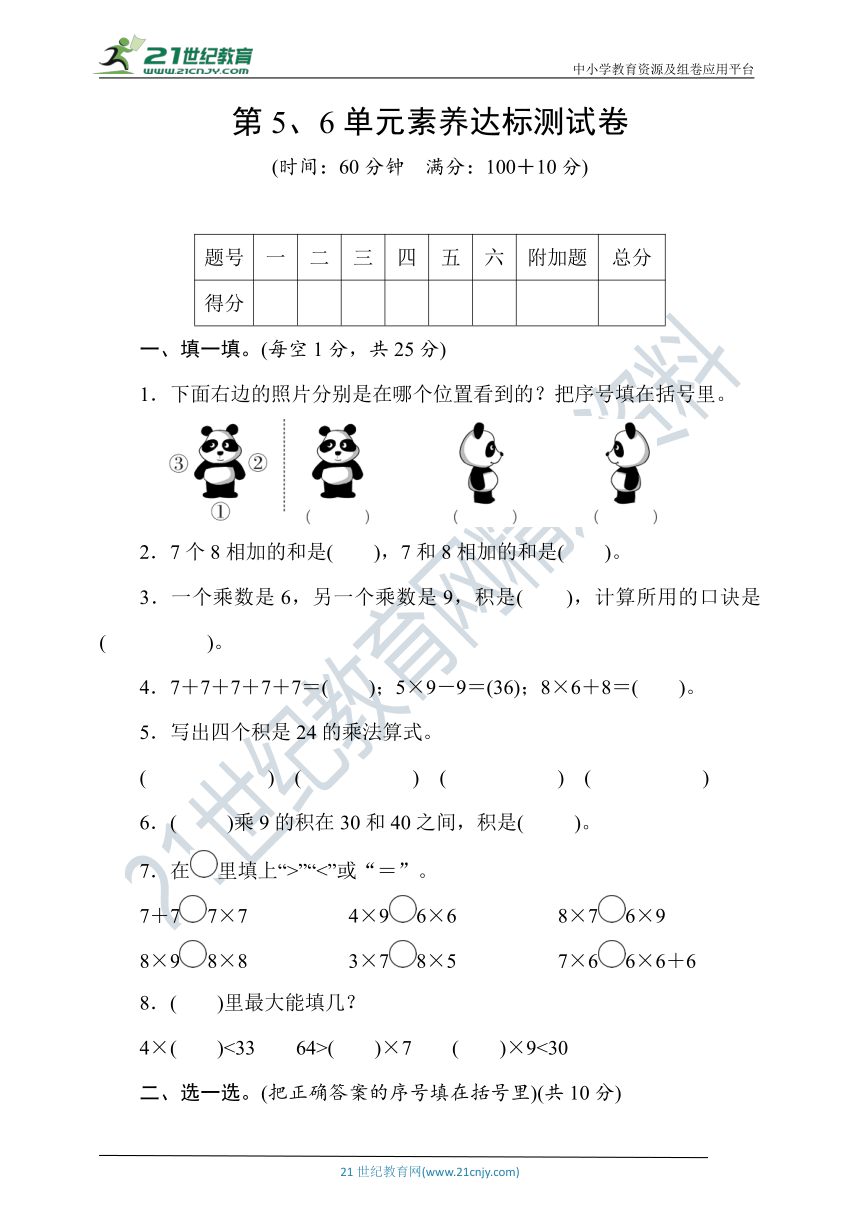 人教版数学二年级上册第5、6单元素养达标测试卷(word版含答案）