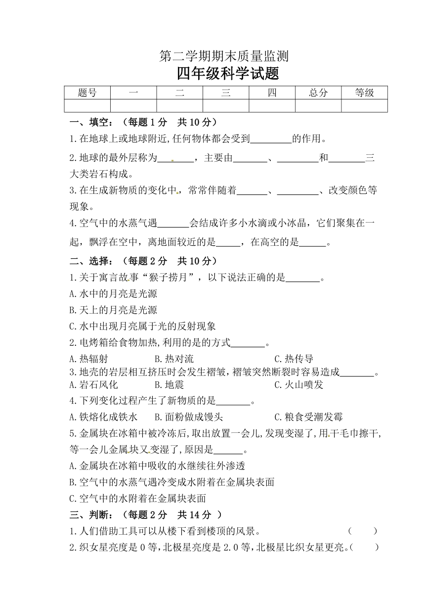 青岛版（五四制2017秋）科学 四年级下册 期末考试-质量监测（三）（word版 无答案）