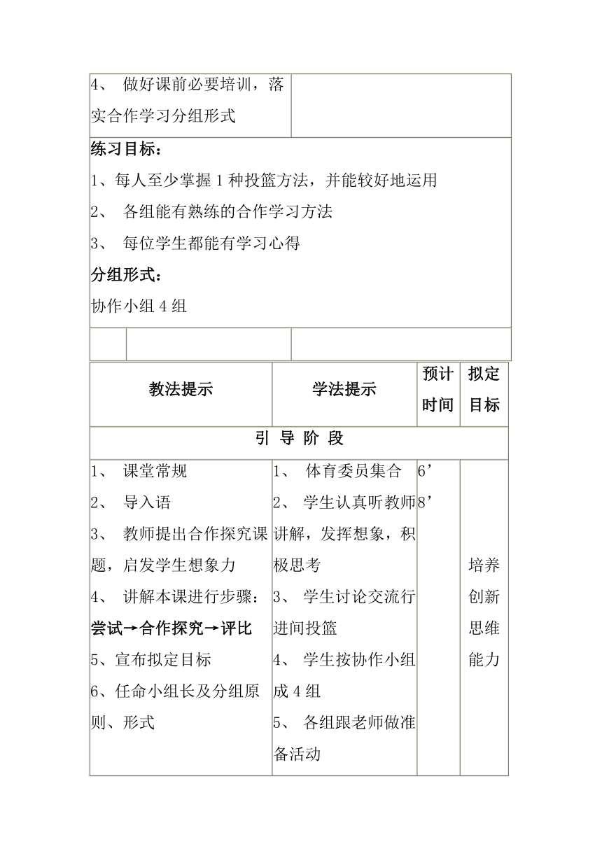 第三章球类运动篮球的合作探究性学习教案（表格式）九年级上册体育与健康