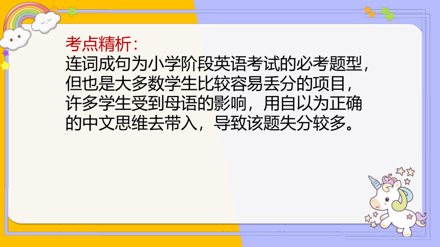 通用版 小升初英语语法基础培优第二十一讲-连词成句解题技巧 课件