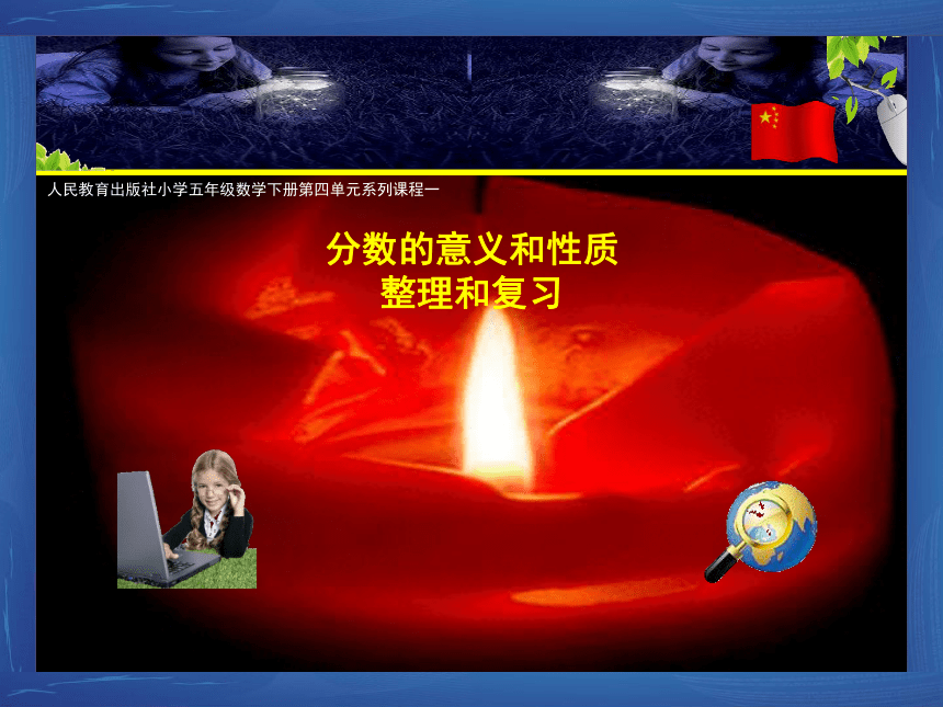 五年级数学下册 课件-分数的意义和性质整理复习人教版 （20张PPT)