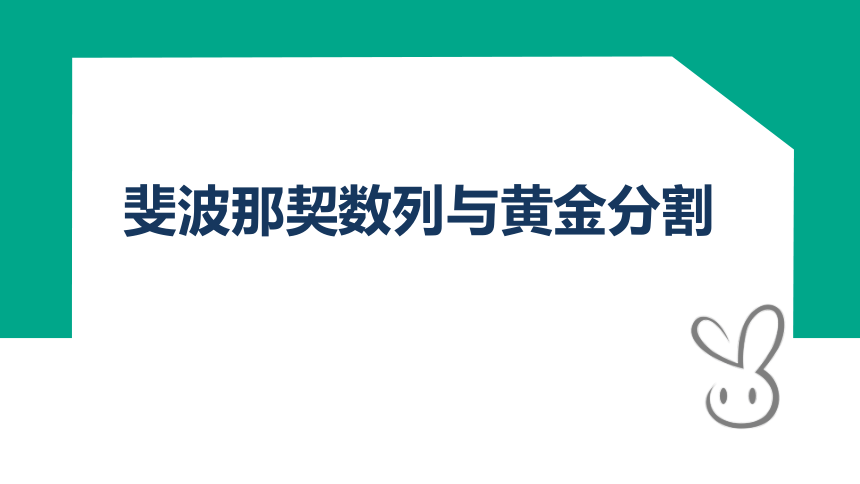 斐波那契数列与黄金分割  课件（共18张PPT）