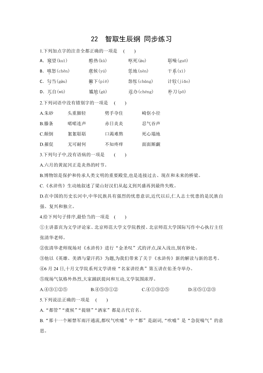 22　智取生辰纲 同步练习（含解析）