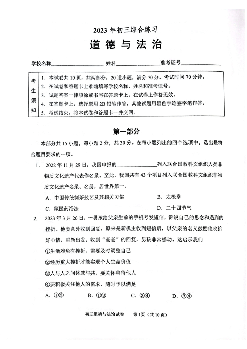 2023年北京市石景山区中考二模道德与法治试卷（pdf版无答案）