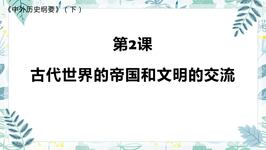 第2课 古代世界的帝国和文明交流 课件(共23张PPT)--2022-2023学年高中历史统编版（2019）必修中外历史纲要下册