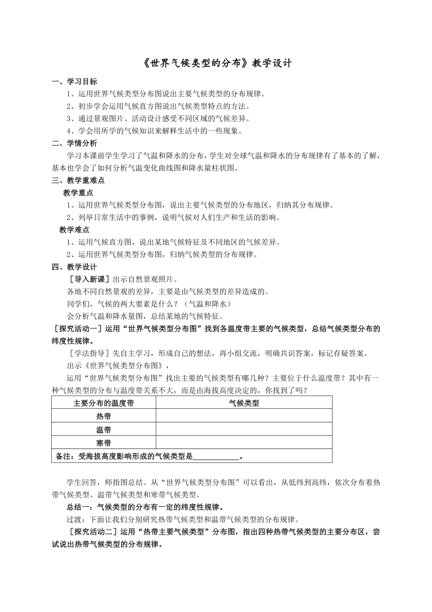 商务星球版地理七年级上册 第四章 第四节  世界的气候教案