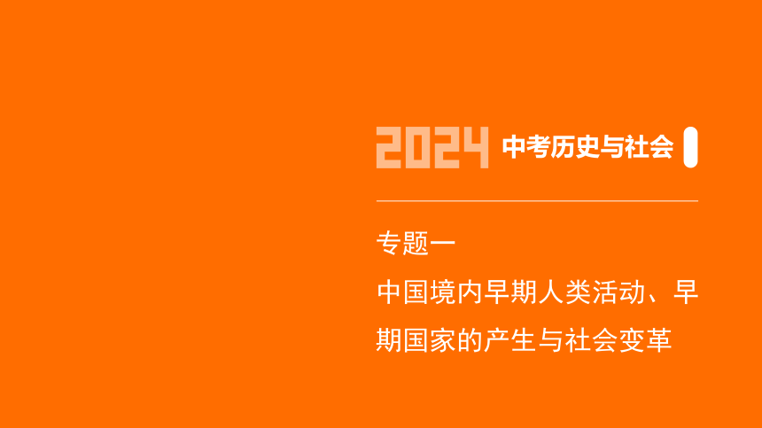 2024年浙江省中考历史与社会二轮复习第二部分中国历史专题一　中国境内早期人类活动、早期国家的产生与社会变革 课件（22张PPT)