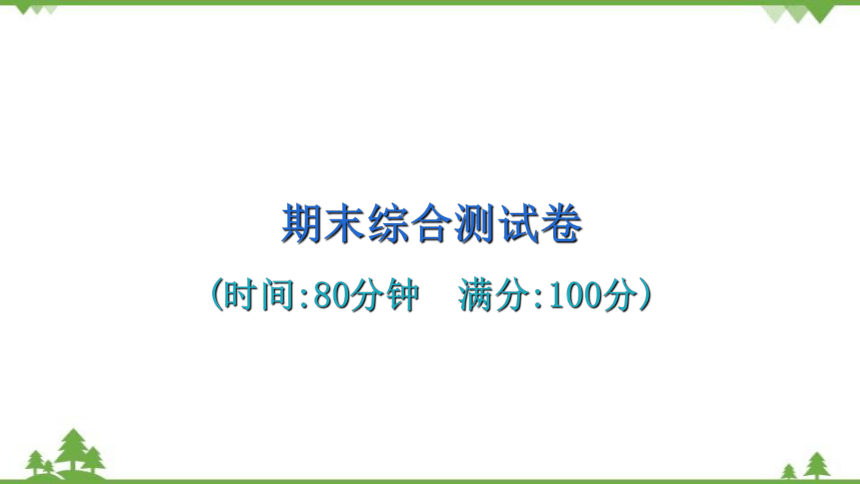 粤沪版物理八年级上册 期末综合测试卷课件(共32张PPT)