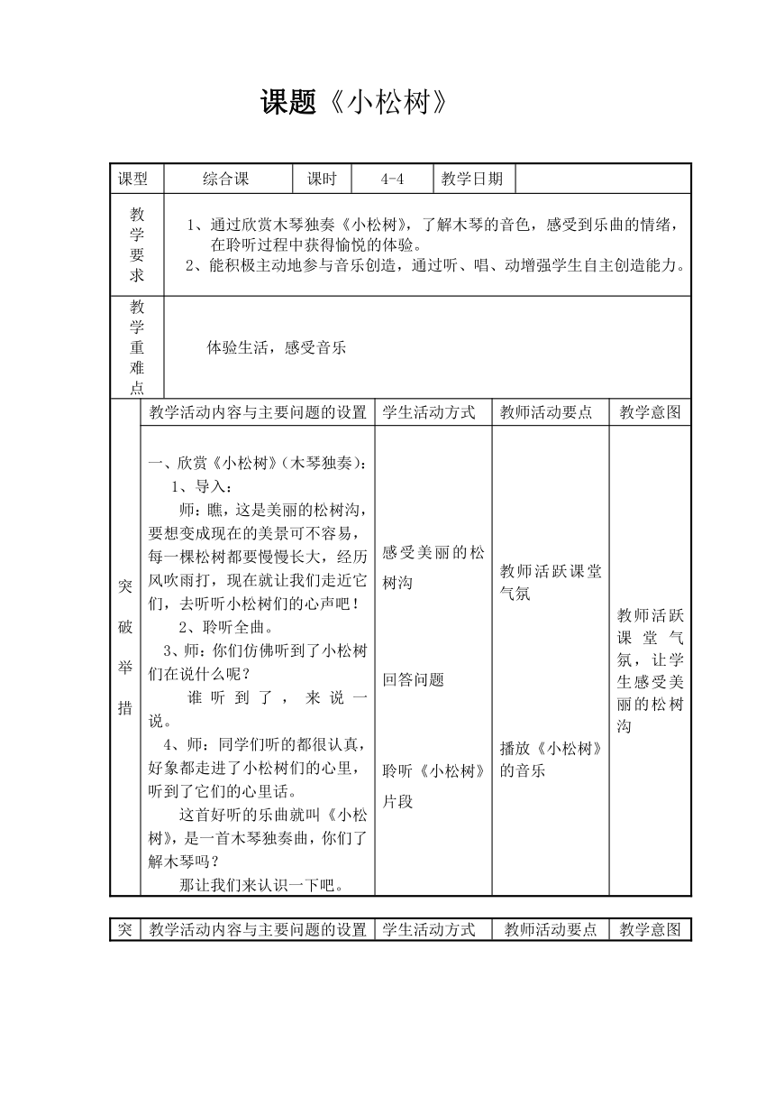 三年级下册音乐教案第五单元 欣赏 小松树 人教版