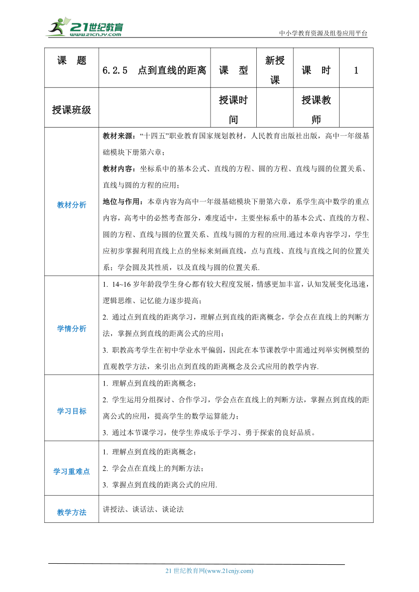 人教版中职数学基础模块下册：6.2.5点到直线的距离（教案）