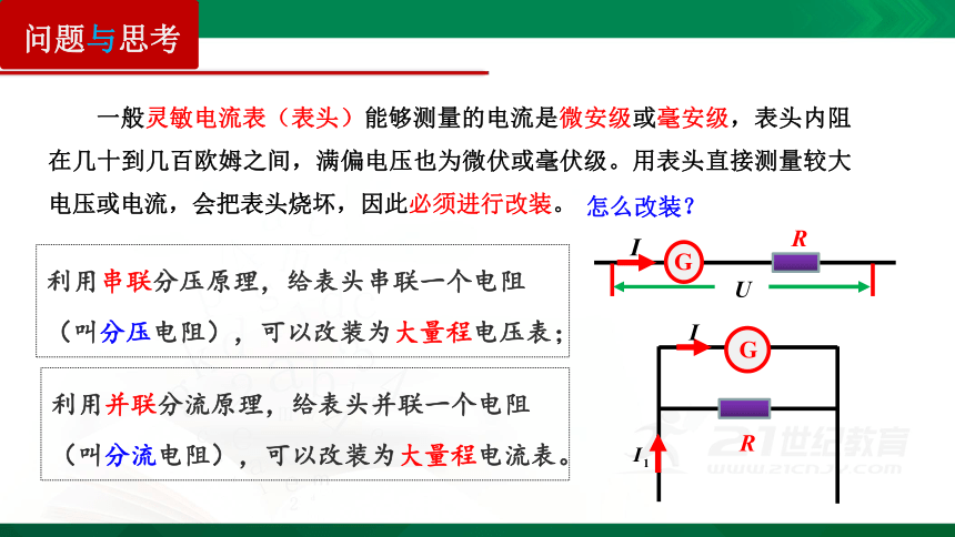 11.4 串联电路和并联电路（二）课件 (共28张PPT)