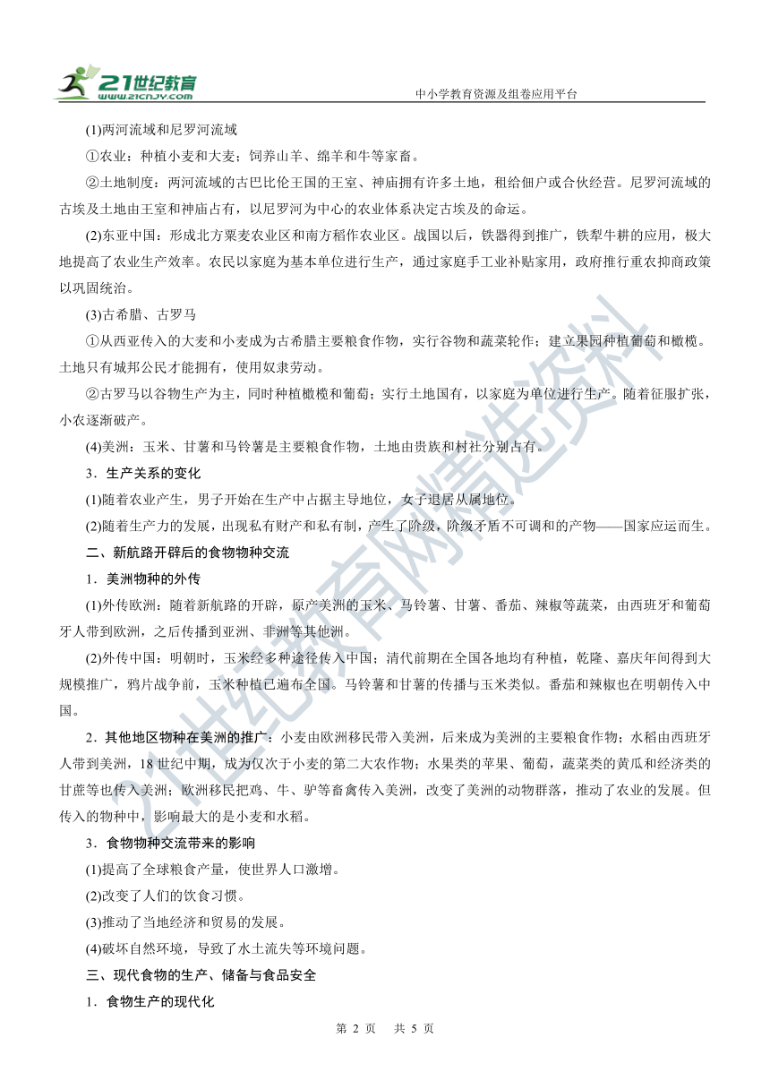 第36讲 食物生产与社会生活 学案—2022年高考历史主干梳理及考点汇编（统编新教材）