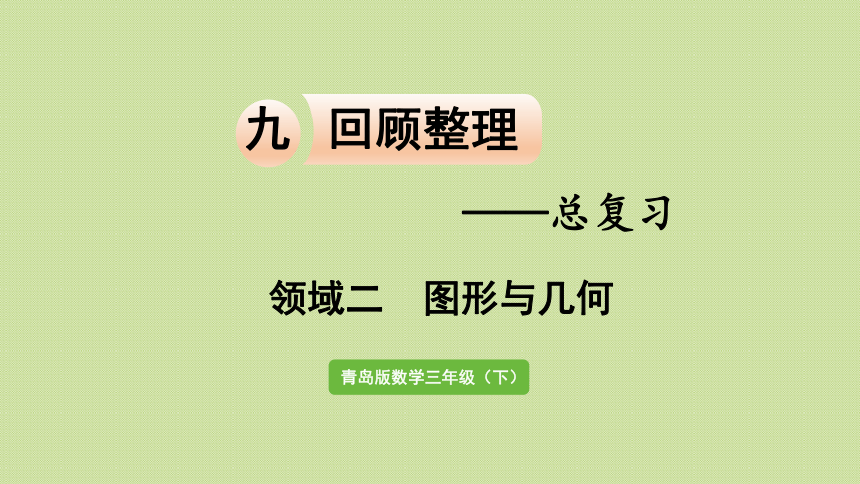 青岛版三年级数学下册 回顾整理—— 总复习 领域二 图形与几何  课件