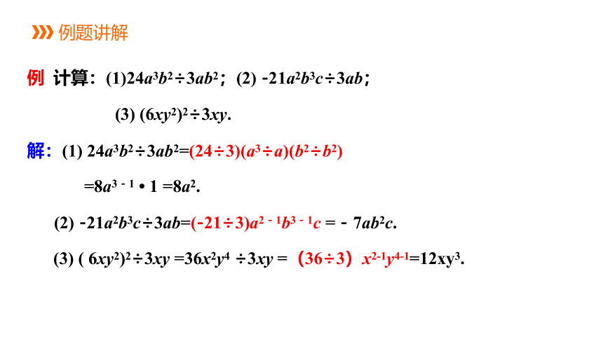 华师大版数学八年级上册同步课件：12.4 第1课时 单项式除以单项式(共12张PPT)