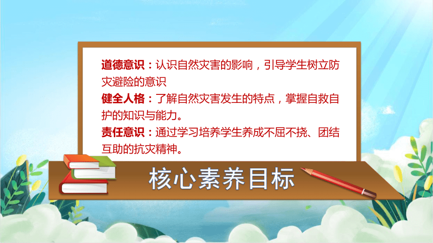 六年级下册2.5《应对自然灾害》第二课时 课件（共26张PPT，含内嵌视频）