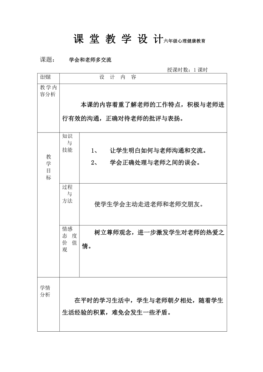 六年级下册心理健康教案-第二十八课 学会和老师多交流｜北师大版（表格式）