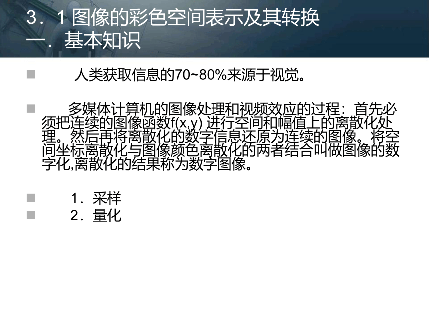 第三章 图像与视频的获取与处理 课件(共71张PPT)- 《多媒体技术基础及应用（第2版）》同步教学（清华大学版）