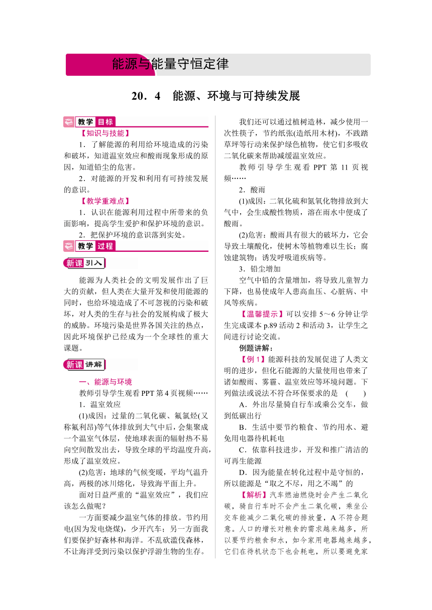 2021-2022学年度沪粤版九年级物理下册教案 20.4　能源、环境与可持续发展