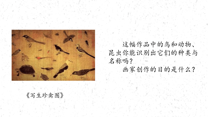 第二单元 第4课 画外之意——中国传统花鸟画、人物画 课件（22张ppt） -2021—2022学年人教版美术