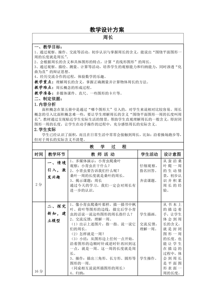 三年级下册数学教案-6.1 周长 沪教版