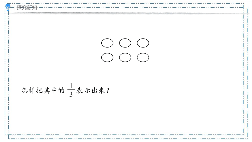 8.3.1分数的简单应用（一）（课件）-三年级上册数学人教版(共18张PPT)