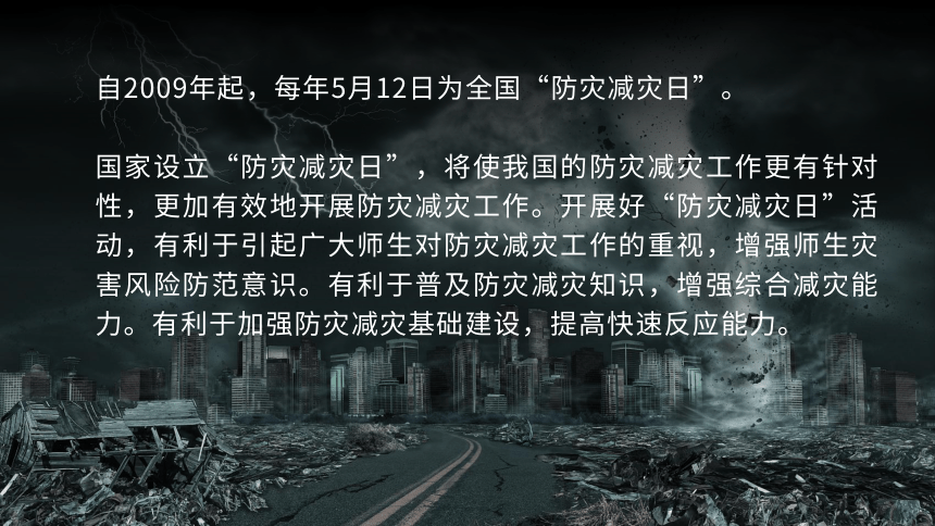 【5.12减震减灾安全教育】《防震减灾，你我同行》－初中主题班会课件