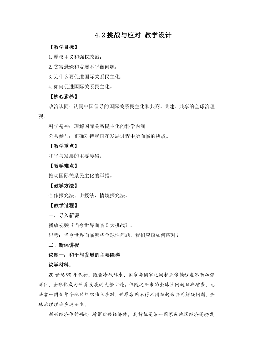 4.2挑战与应对教案-2022-2023学年高中政治统编版选择性必修一当代国际政治与经济