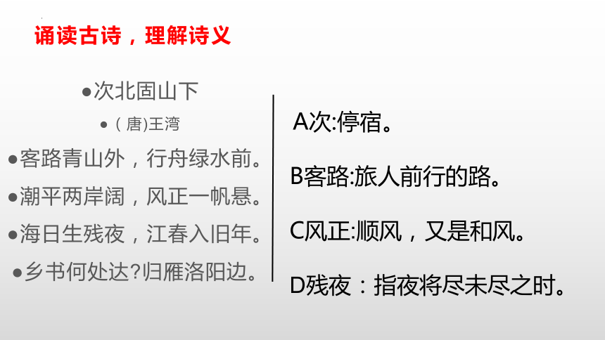 第4课《古代诗歌四首——次北固山下》课件 2022—2023学年部编版语文七年级上册（共16张PPT ）