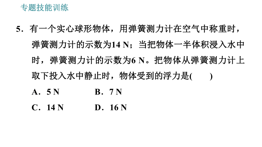 沪粤版八年级下册物理习题课件 第9章 专训（七）  训练1   浮力的计算（32张）