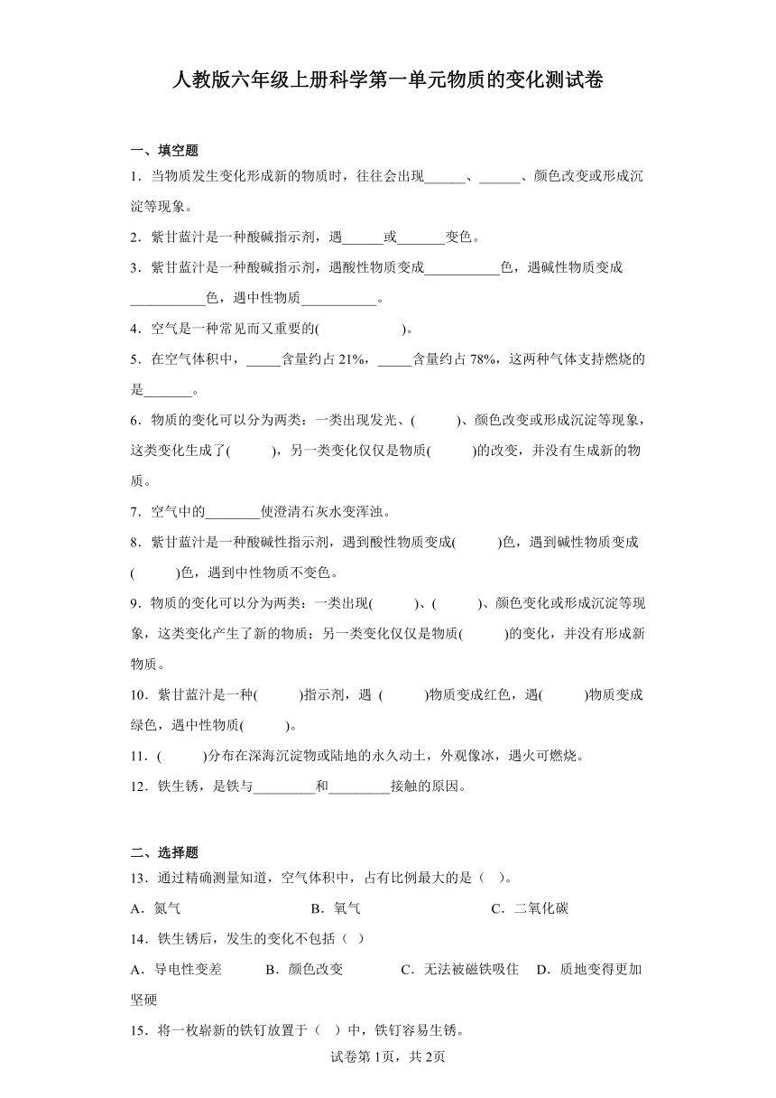 人教鄂教版六年级上册科学第一单元物质的变化测试卷（含答案）