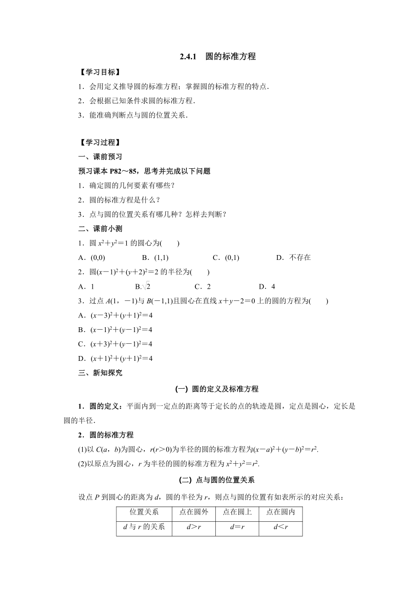 人教版（2019）数学选择性必修一 2.4.1圆的标准方程导学案（有答案）