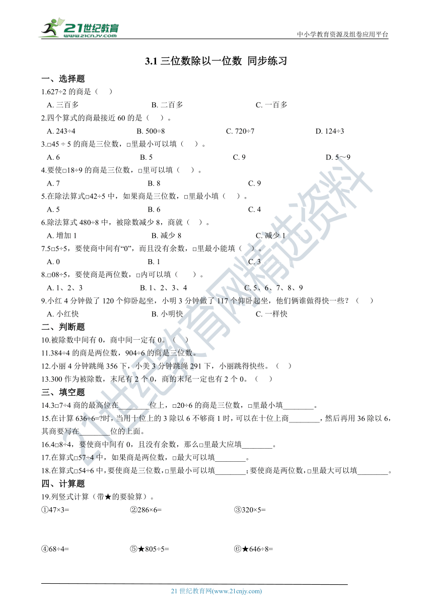 西师大版数学三下3.1三位数除以一位数 一课一练（含解析）