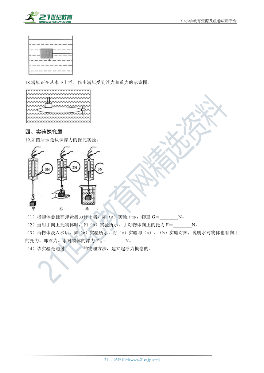 沪科版物理八年级下学期9.1 认识浮力  同步练习(含解析）