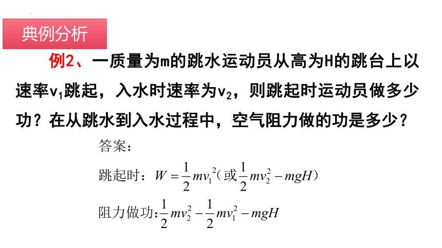 8.3.2 动能定理的基本应用（课件）高一物理（人教版2019必修第二册）(共30张PPT)