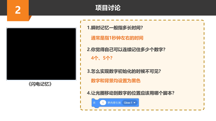 Scratch趣味编程进阶课程-25-最强大脑之闪电记忆 课件