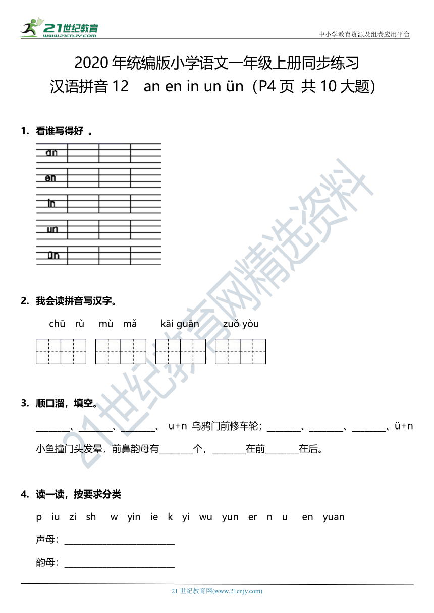 汉语拼音12.an en in un ün 一课一练（含答案）