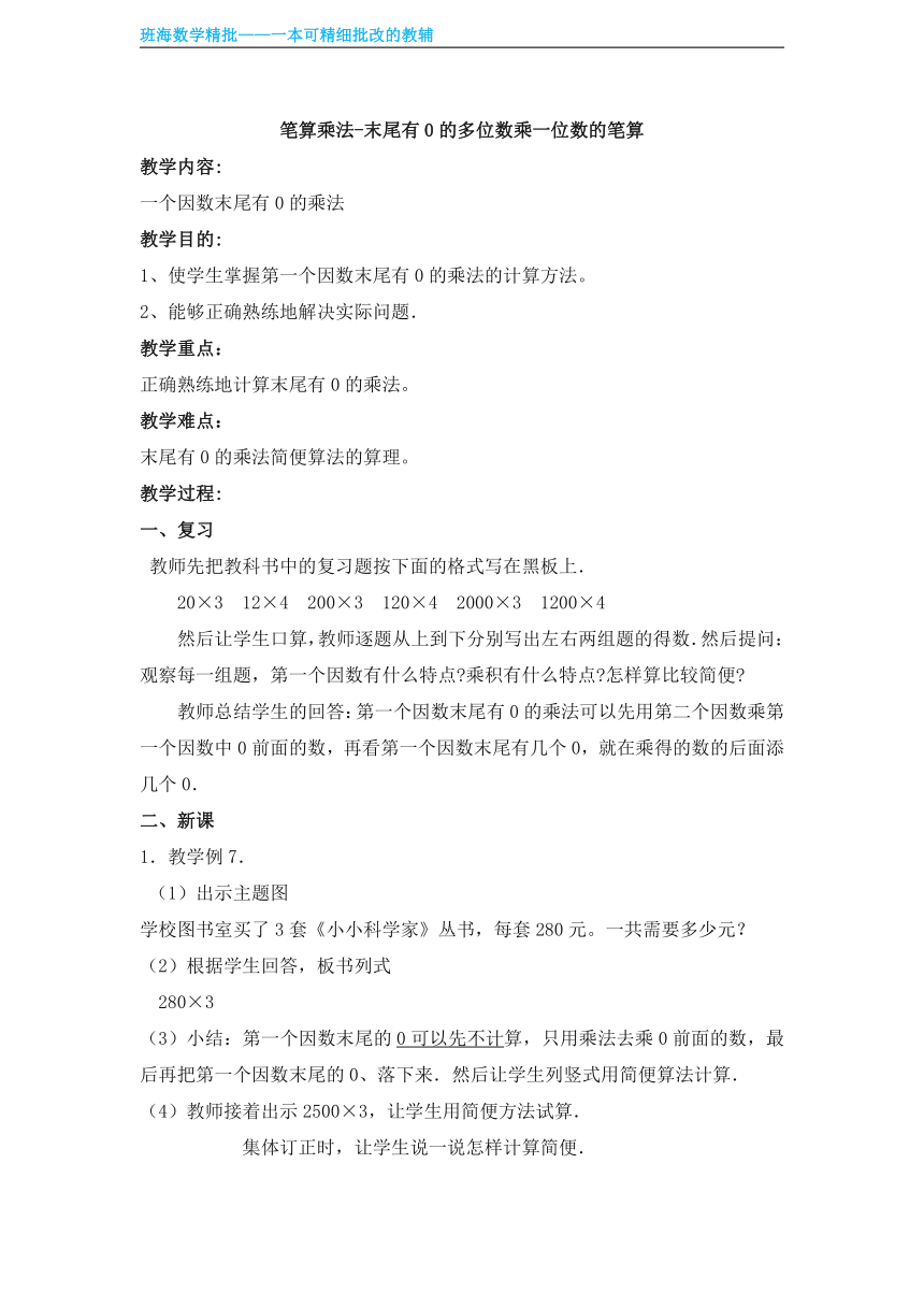 人教版(新)三上 第六单元 5.笔算乘法-末尾有0的多位数乘一位数的笔算【优质教案】