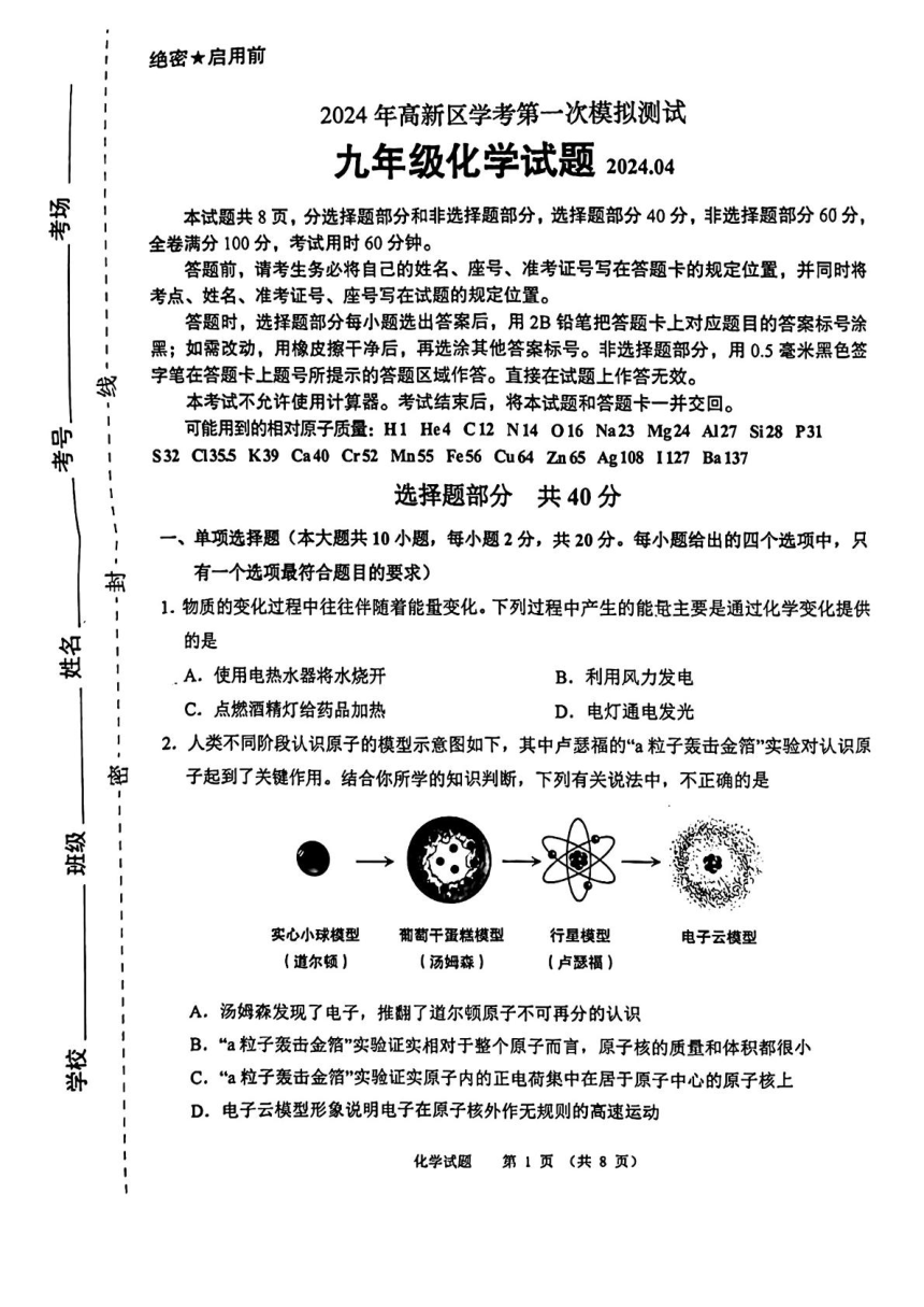 2024年山东省济南市高新技术产业开发区中考一模化学试题（PDF无答案）